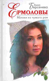 Книга Берсенёва А. Ермоловы, 11-9350, Баград.рф